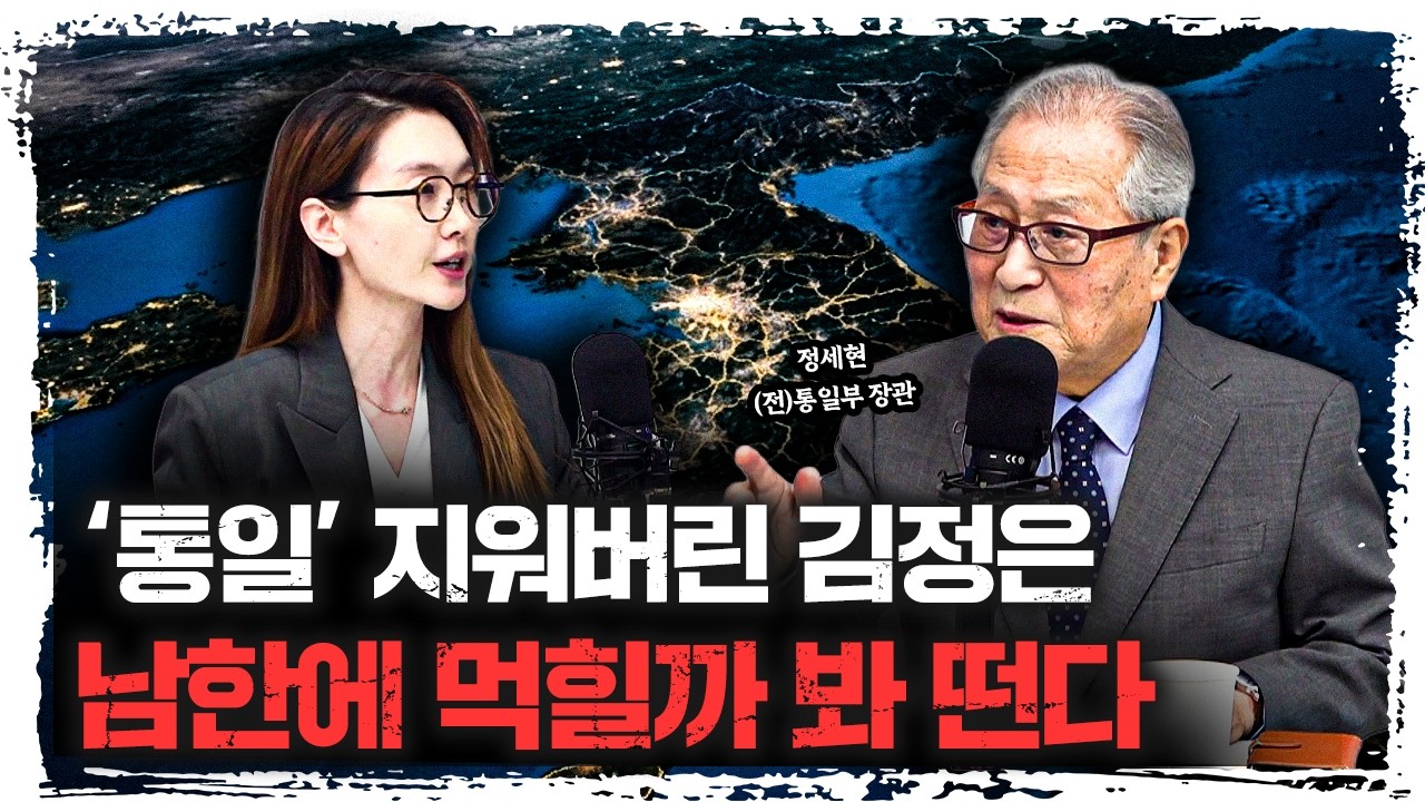 "남한이 두려운 겁니다" 통일 지우고 헌법까지 뜯어고친 김정은의 속내는 | 정세현 전 통일부 장관 [이승?
