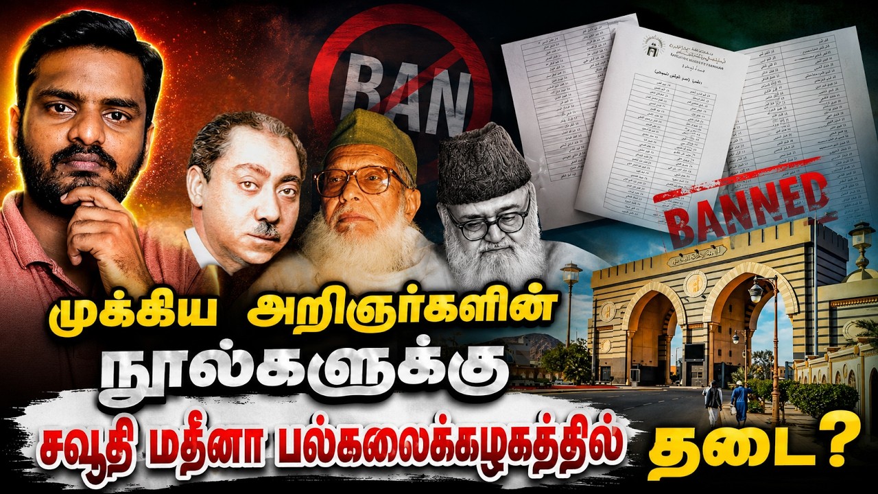 முக்கிய இஸ்லாமிய அறிஞர்களின் நூல்களுக்குத் தடை? | SAUDI 