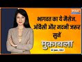 Muqabla | Bhagwat's direct Message, Don't hate Muslims | Meenakshi Joshi