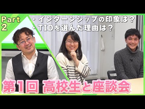 【Part2】高校生座談会　TIDを選んだ理由