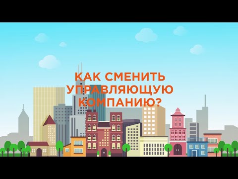 Как сменить управляющую компания? [2020] [ЖКХ]