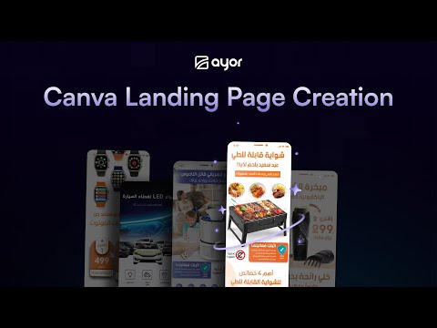 أيور - كيفية إنشاء صفحة هبوط "كانفا"