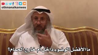 368 - ما الأفضل الوضوء داخل أم خارج الحمام؟ - عثمان الخميس