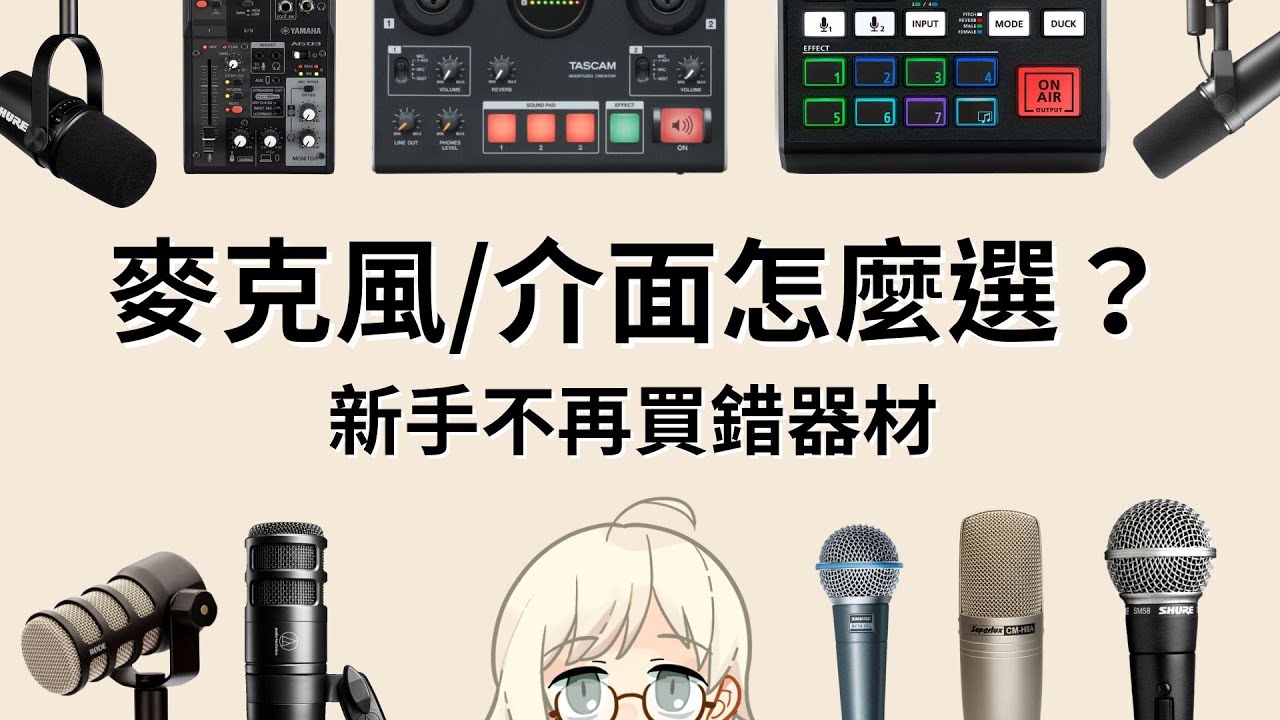 2022 VTuber/直播主入門麥克風器材完全選購指南：從零開始選擇你的第一組直播器材