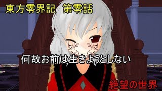 東方零界記　第零話　絶望の世界