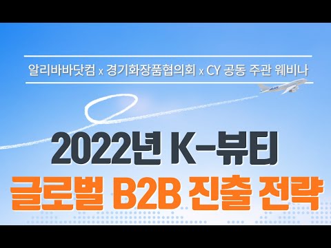 , title : 'K-뷰티 글로벌 B2B 진출 전략 웨비나(2022.01.06)'