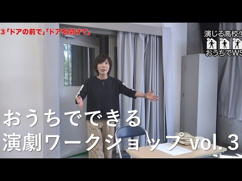 おうちでできる 演劇ワークショップ vol .３｜誰、どこ、状況、目的を設定して部屋で演じる練習方法｜シリーズ_めざせ芸術大学｜