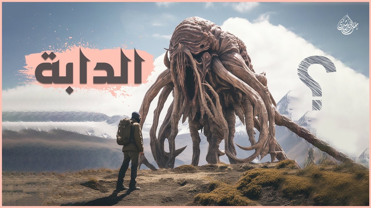 ما بعد المسيح..دابة الأرض وهدم الكعبة !