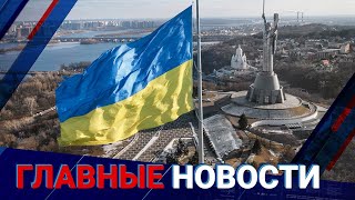 24.02.2022 21:00 Главные новости