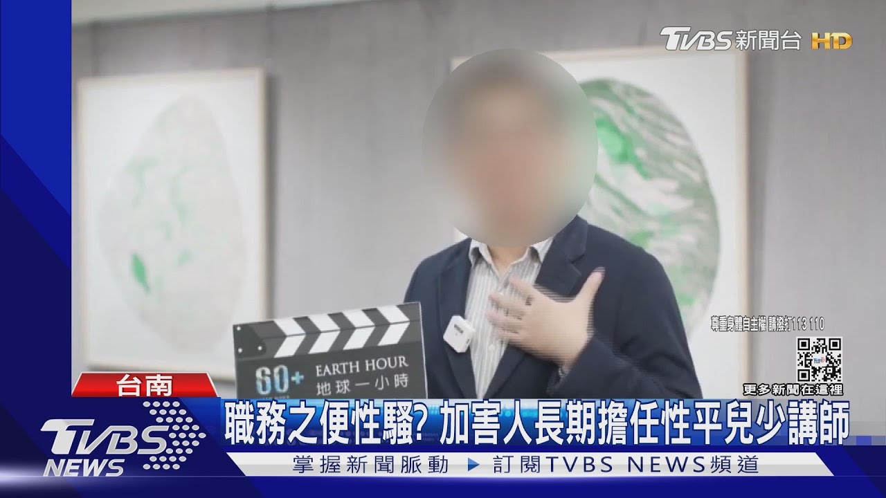 台南前副發言人涉性騷!7年8未成年受害 舉報案外洩遭施壓