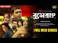 BOOMERANG বুমেরাং Full Web Series Milon Orsha Shamol Moutushi Dilara Thriller 2025
