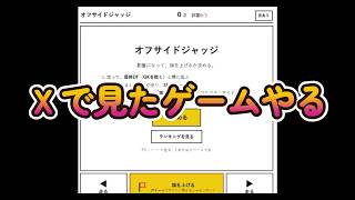 【突発】Xで見たオフサイドジャッジやった