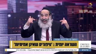 השראה יומית - הרב פנגר - ציפורים שאינן אמיתיות