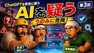 【現場監督×ChatGPT】第3回 AIを疑う｜間違いを見抜いて安全に使う5つの確認ポイント