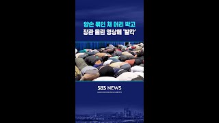 양손 묶인 채 머리 박고 #shorts