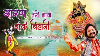 Sharan Teri Aayo Banke Bihari — शरण तेरी आयों बांके बिहारी: भजन devotional song