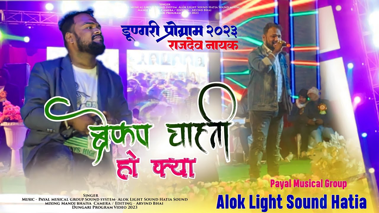 ब्रेकप चाहती हो क्या बोलो ना 🌿SINGER RAJDEV NAYAK 🌿 SuperHit Theth Nagpuri Song डूंगरी प्रोग्राम2023