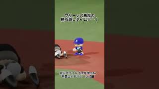 【実況パワフルプロ野球2026】千葉ロッテマリーンズ　高部の勝ち越しタイムリー！