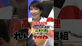 高市総理 れいわ新選組山本代表との違いがヤバすぎた #政治 #高市早苗 #れいわ新選組