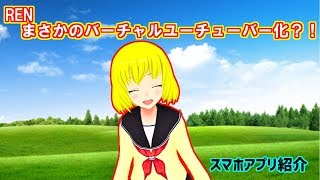REN、まさかのバーチャルユーチューバー化？！【RENのスマホアプリ紹介】