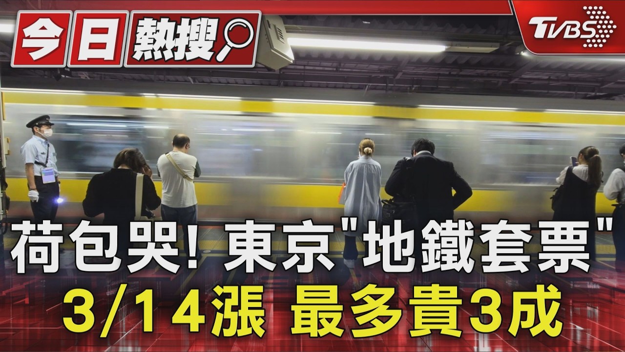 影音/赴日荷包傷!東京交通套票全漲 7月離境稅再貴「3倍」