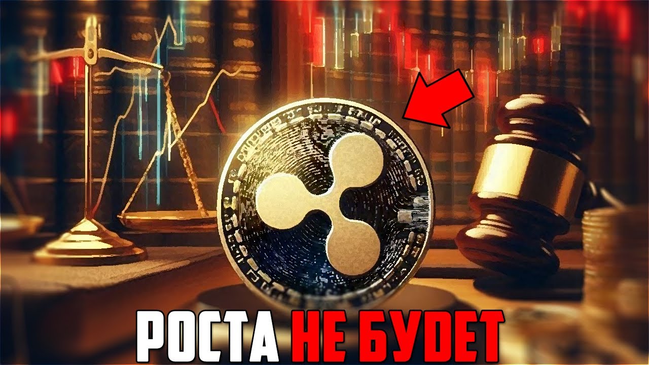 XRP ГОТОВИТ РОСТ НО НЕ СРАЗУ! RIPPLE ВКЛЮЧЕН В ИНДЕКС ОБЯЗАТЕЛЬНЫХ ETF АЛЬТКОИНОВ! ?
