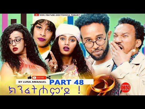 ህድሞና - Part 48 -  ክንፈትሖም'ዶ ብ ሉና ኣማኑኤል Series Comedy Drama -  New Eritrean Series Drama 2024