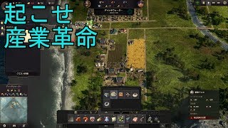#01【産業革命を起こせ！】anno1800