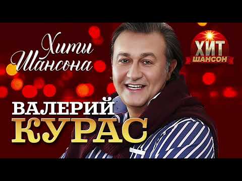 Валерий Курас  - Хиты Шансона