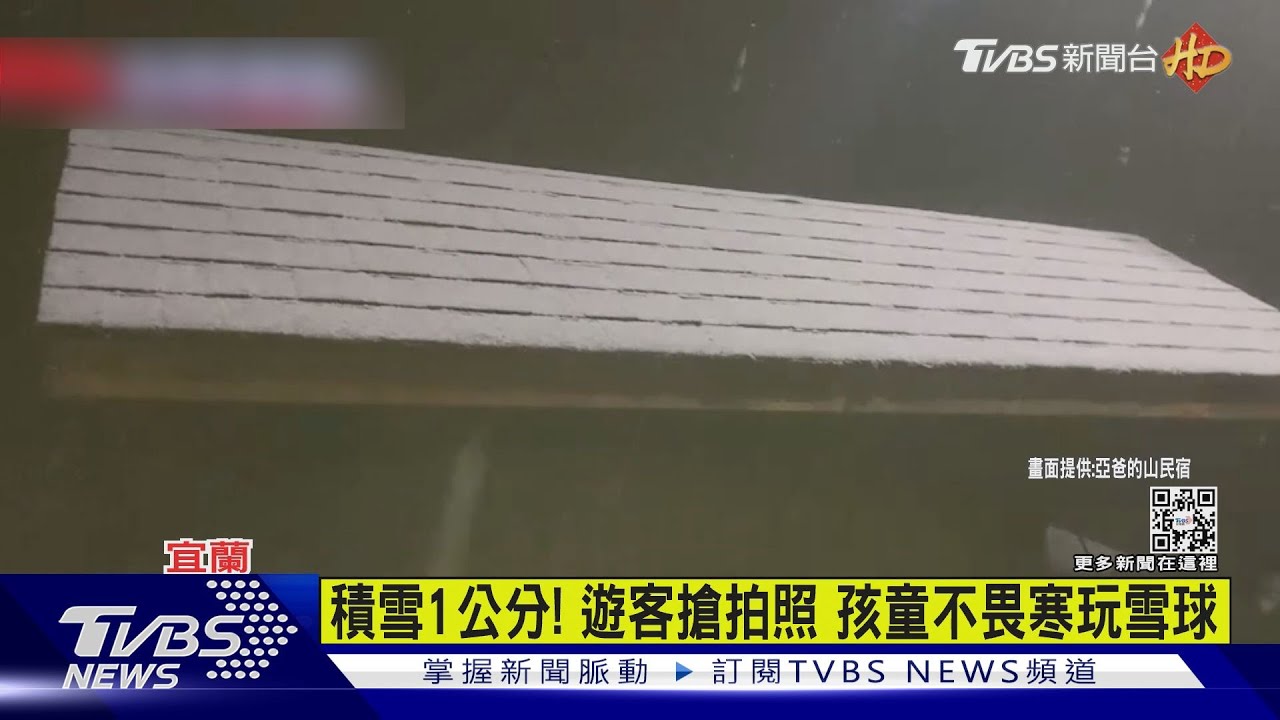 下雪了！宜蘭南山村零下2度　夜成銀白世界