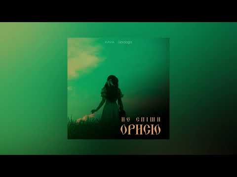 KAVA, Spraaga - Не спіши Орисю (Official Audio)