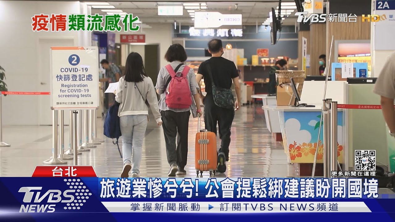 有片/鬆綁國境有望? 專家:下半年可望類流感化