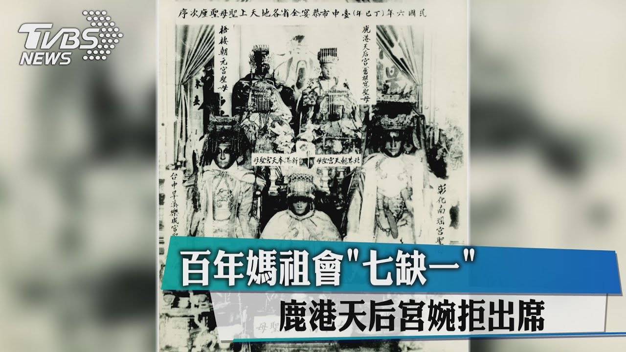 百年媽祖會「七缺一」 鹿港天后宮婉拒出席