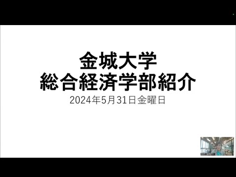 金城大学・総合経済学部　１期生の声　田中れ