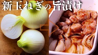 新たまねぎを美味しく【新たまねぎ漬け】豚と新玉ねぎのおいしい甘酢漬け