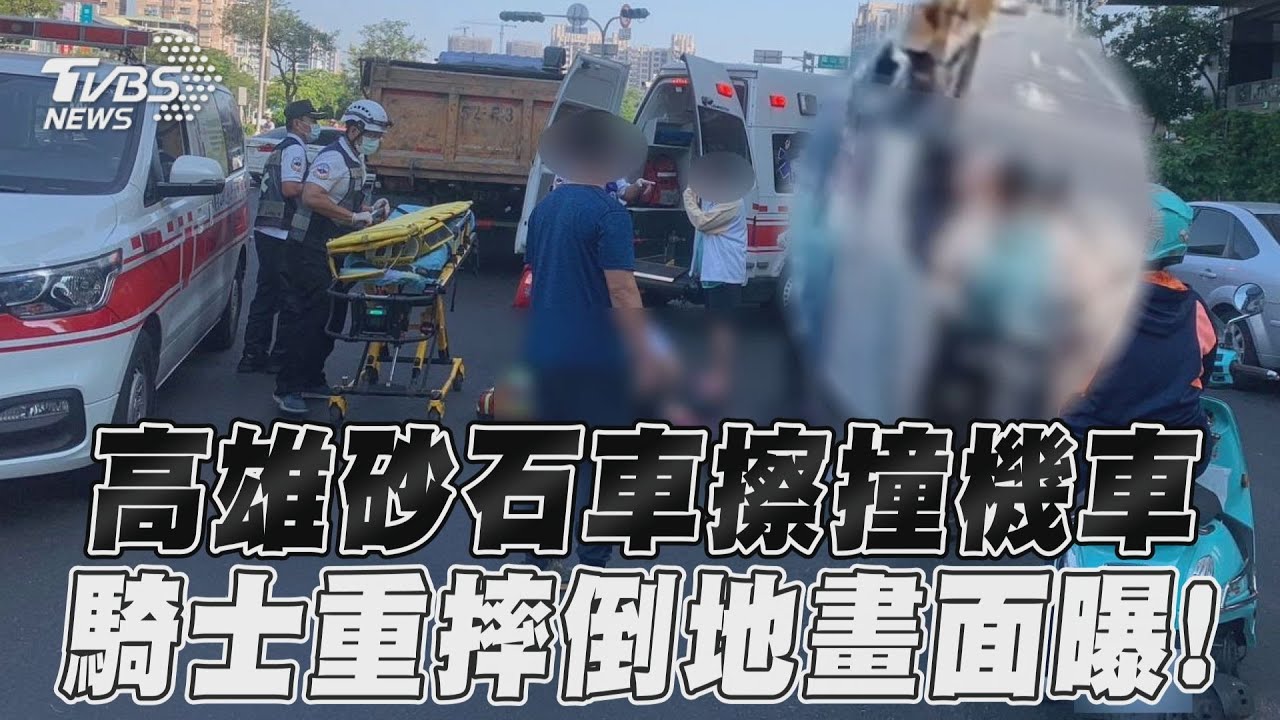 影音/高雄砂石車擦撞機車 騎士重摔倒地畫面曝!