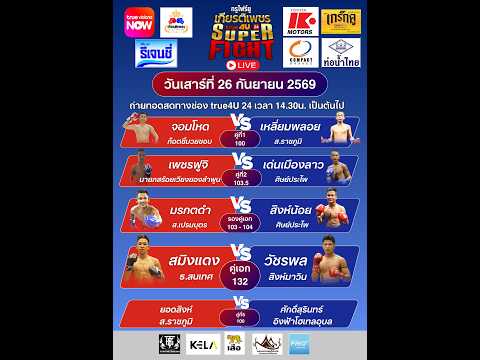 ศึกทรูโฟร์ยู เกียรติเพชร SUPER FIGHT