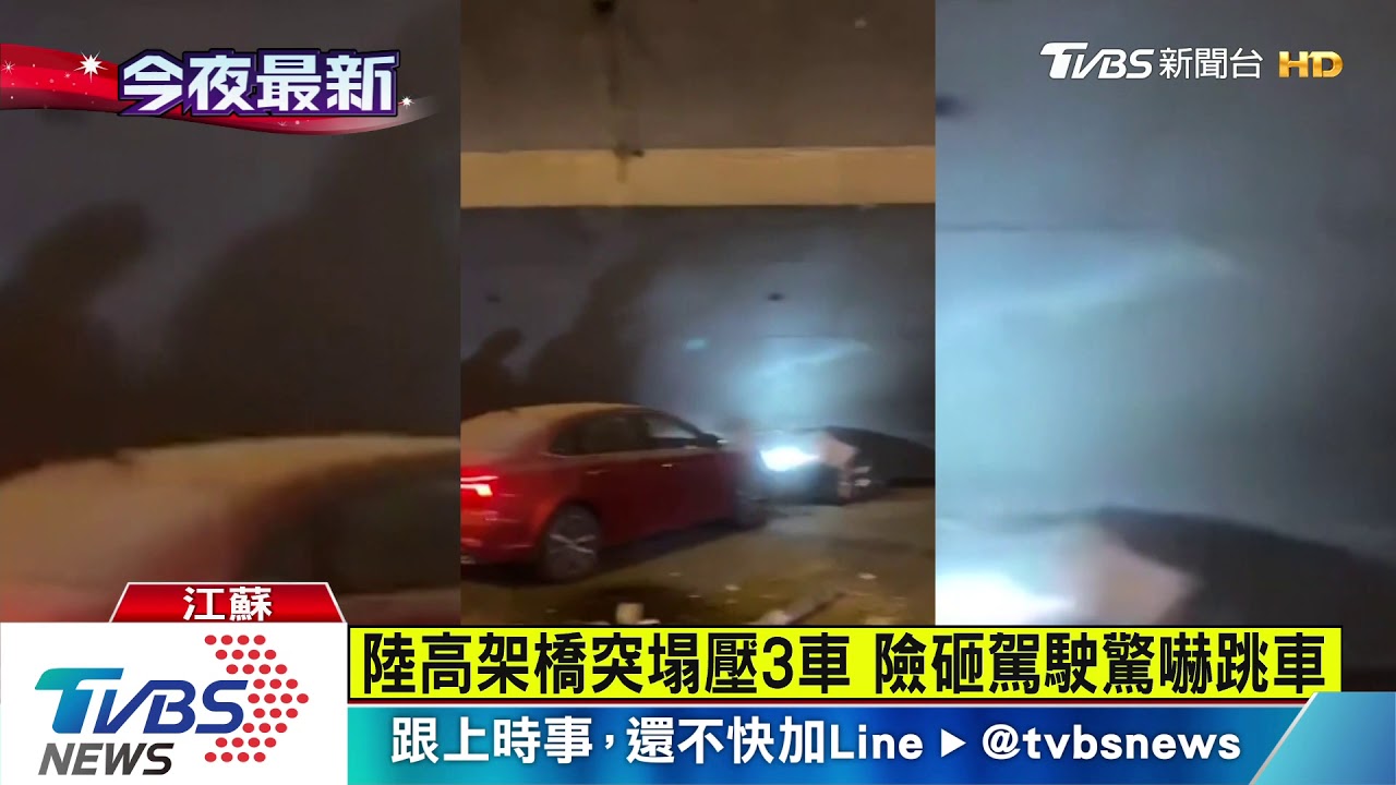 陸高架橋突塌壓3車 橋塌瞬間驚悚曝光