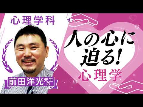 日本語日本文学科 【京都橘大学_心理学科】人の心に迫る！心理学【学科別学びムービー】