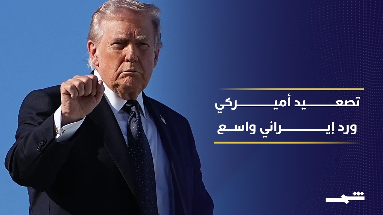 فيديو | واشنطن تستهدف مواقع للحرس الثوري وطهران ترد بقصف قواعد أميركية