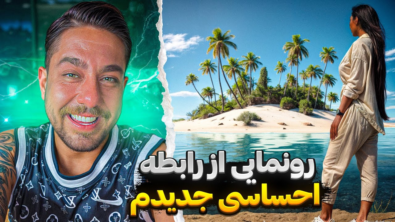 برای همیشه به کیش مهاجرت کردم❌ تهران دیگه جای زندگی نیست!