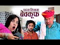 पड्या लिख्या बेवकूफ // Rajasthani haryanvi comedy // Mukesh ki comedy