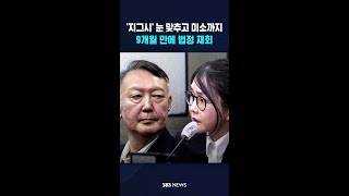 '지그시' 눈 맞추고 미소까지..9개월 만에 법정 재회 #shorts