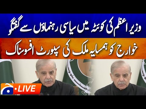 🔴𝗟𝗶𝘃𝗲: PM Shehbaz Sharif address Balochistan Leaders in Quetta | Geo News