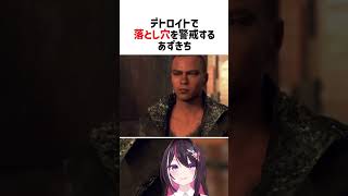 デトロイトで落とし穴を警戒するあずきち【ホロライブ切り抜き/AZKi】#vtuber #shorts #AZKi