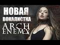 НОВАЯ ВОКАЛИСТКА ARCH ENEMY