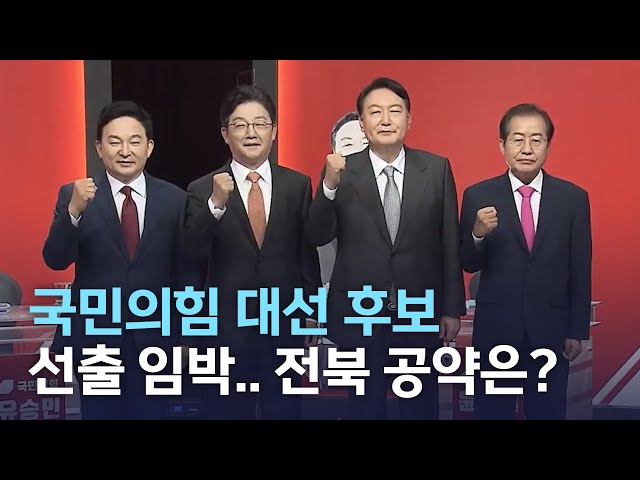 국민의힘 대선 후보 선출 임박..전북 공약은?