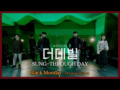 [#더데빌] 송스루데이 ⑩ No.1 Black Monday #고훈정 #박규원 #배나라 #여은
