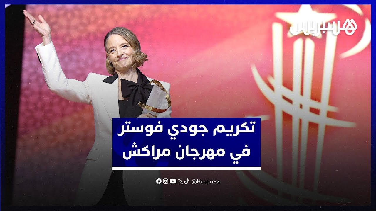 تكريم الممثلة والمخرجة والمنتجة الأمريكية جودي فوستر خلال فعاليات المهرجان الدولي للفيلم بمراكش thumbnail