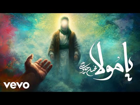 Mohsen Chavoshi - Ya Mola [ Lyric Video ] ( محسن چاوشی - یامولا )